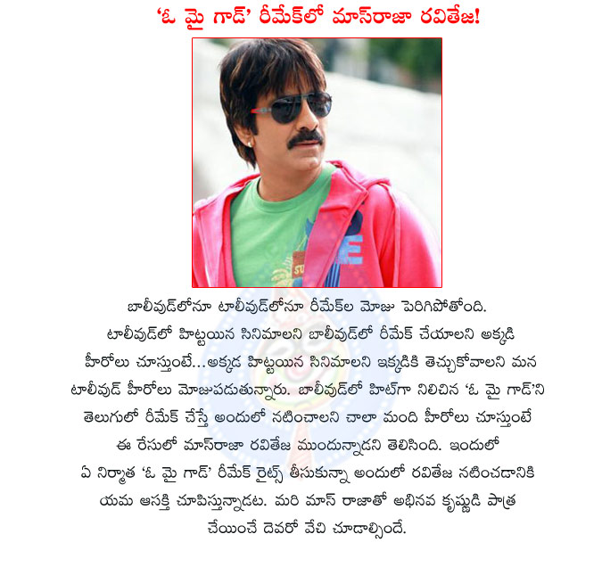 ravi teja,oh my god remake,raviteja interested to oh my god remake,mass raja,oh my god telugu remake,raviteja movies,mass raja raviteja,oh my god bollywood,ravi teja on oh my god movie  ravi teja, oh my god remake, raviteja interested to oh my god remake, mass raja, oh my god telugu remake, raviteja movies, mass raja raviteja, oh my god bollywood, ravi teja on oh my god movie